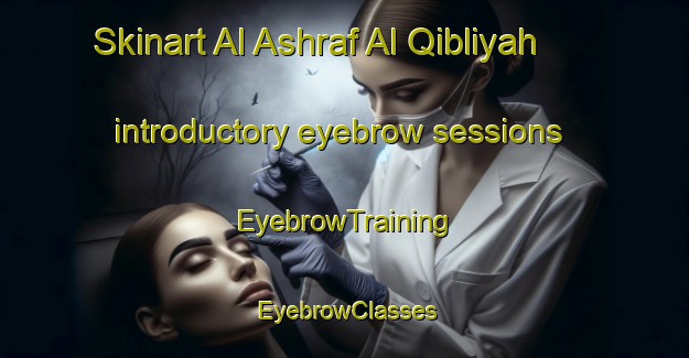 Skinart Al Ashraf Al Qibliyah introductory eyebrow sessions | EyebrowTraining | EyebrowClasses | SkinartTraining-Egypt