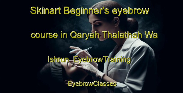 Skinart Beginner's eyebrow course in Qaryah Thalathah Wa Ishrun | EyebrowTraining | EyebrowClasses | SkinartTraining-Egypt