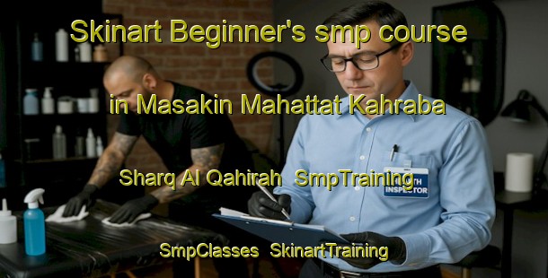 Skinart Beginner's smp course in Masakin Mahattat Kahraba Sharq Al Qahirah | SmpTraining | SmpClasses | SkinartTraining-Egypt