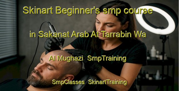 Skinart Beginner's smp course in Sakanat Arab At Tarrabin Wa Al Mughazi | SmpTraining | SmpClasses | SkinartTraining-Egypt