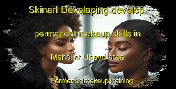 Skinart Developing develop permanent makeup skills in Mahallat Ubayd area | #PermanentmakeupTraining #PermanentmakeupClasses #SkinartTraining-Egypt