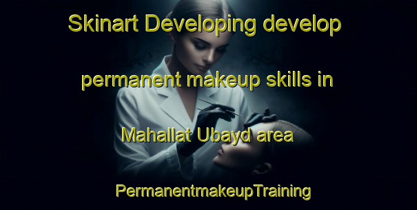 Skinart Developing develop permanent makeup skills in Mahallat Ubayd area | PermanentmakeupTraining | PermanentmakeupClasses | SkinartTraining-Egypt
