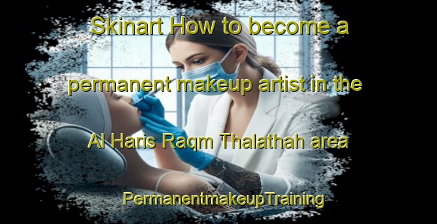 Skinart How to become a permanent makeup artist in the Al Haris Raqm Thalathah area | PermanentmakeupTraining | PermanentmakeupClasses | SkinartTraining-Egypt