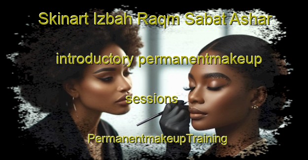 Skinart Izbah Raqm Sabat Ashar introductory permanentmakeup sessions | PermanentmakeupTraining | PermanentmakeupClasses | SkinartTraining-Egypt