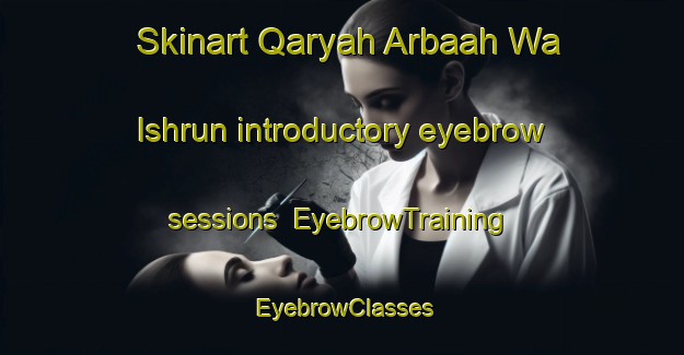 Skinart Qaryah Arbaah Wa Ishrun introductory eyebrow sessions | EyebrowTraining | EyebrowClasses | SkinartTraining-Egypt