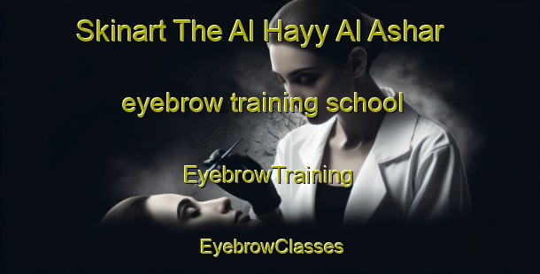 Skinart The Al Hayy Al Ashar eyebrow training school | EyebrowTraining | EyebrowClasses | SkinartTraining-Egypt