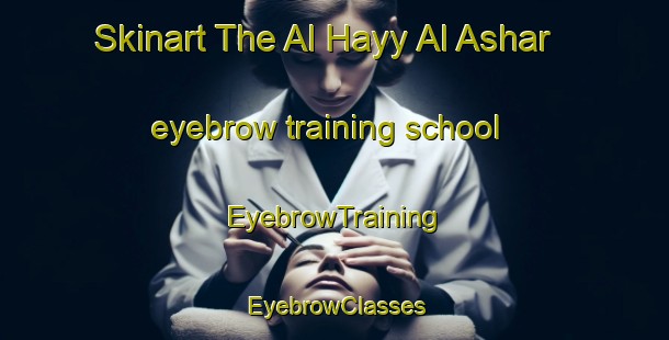 Skinart The Al Hayy Al Ashar eyebrow training school | EyebrowTraining | EyebrowClasses | SkinartTraining-Egypt