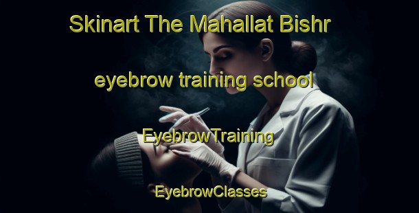 Skinart The Mahallat Bishr eyebrow training school | EyebrowTraining | EyebrowClasses | SkinartTraining-Egypt